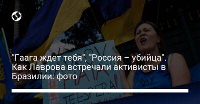 Владимир Путин - Сергей Лавров - "Гаага ждет тебя", "Россия – убийца". Как Лаврова встречали активисты в Бразилии: фото - liga.net - Россия - Украина - Бразилия - Венесуэла - Куба - Сан-Паулу - Гаага - Никарагуа