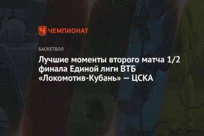 Алексей Швед - Лучшие моменты второго матча 1/2 финала Единой лиги ВТБ «Локомотив-Кубань» — ЦСКА - championat.com - Москва - Россия - Краснодар