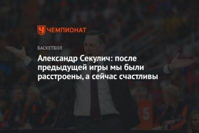 Александр Секулич: после предыдущей игры мы были расстроены, а сейчас счастливы - championat.com - Москва - Краснодар