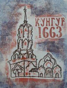 Кунгур в гравюрах - iskra-kungur.ru - Пермь