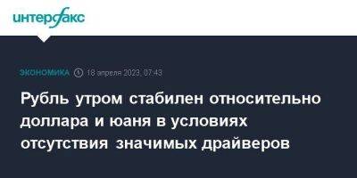 Рубль утром стабилен относительно доллара и юаня в условиях отсутствия значимых драйверов - smartmoney.one - Москва - Россия - США - Лондон