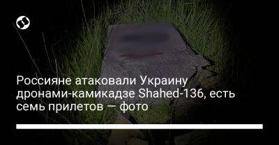 Россияне атаковали Украину дронами-камикадзе Shahed-136, есть семь прилетов — фото - liga.net - Украина - Николаевская обл.