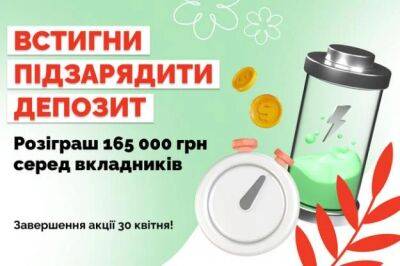 «Весенняя подзарядка» подходит к концу: успейте разместить депозит и получить денежные призы - minfin.com.ua - Украина