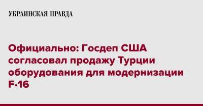 Официально: Госдеп США согласовал продажу Турции оборудования для модернизации F-16 - pravda.com.ua - США - Турция