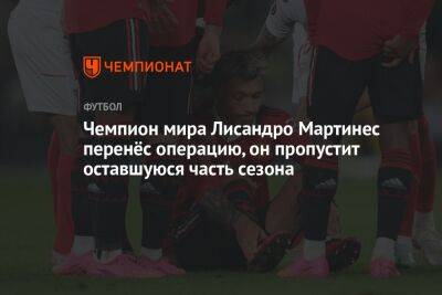 Мартинес Лисандро - Чемпион мира Лисандро Мартинес перенёс операцию, он пропустит оставшуюся часть сезона - championat.com - Англия - Аргентина