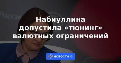 Владимир Путин - Набиуллина допустила «тюнинг» валютных ограничений - smartmoney.one - Россия - Украина - county Swift