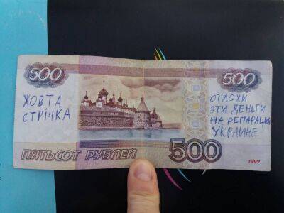 В Украине оккупантам разрисовывают банкноты российских рублей - фото - apostrophe.ua - Россия - Украина - Оккупанты