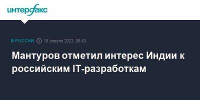 Денис Мантуров - Мантуров отметил интерес Индии к российским IT-разработкам - smartmoney.one - Москва - Россия - США - Узбекистан - Индия - Эмираты