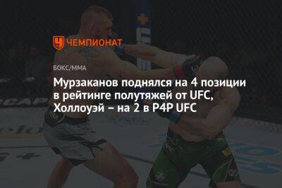 Усман Камару - Дана Уайт - Максим Холлоуэй - Мурзаканов поднялся на 4 позиции в рейтинге полутяжей от UFC, Холлоуэй – на 2 в P4P UFC - championat.com - Россия