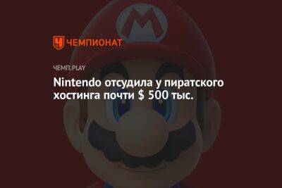 Nintendo отсудила у пиратского хостинга почти $ 500 тыс. - championat.com - Россия