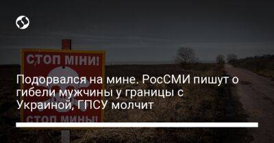 Подорвался на мине. РосСМИ пишут о гибели мужчины на границе РФ с Украиной, ГПСУ молчит - liga.net - Россия - Украина - Киев - Брянская обл.