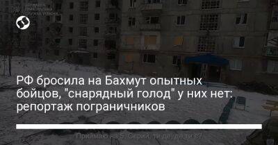 Евгений Пригожин - РФ бросила на Бахмут опытных бойцов, "снарядный голод" у них нет: репортаж пограничников - liga.net - Россия - Украина - Эстония