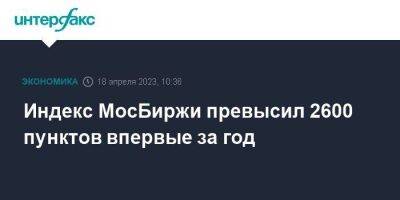 Индекс МосБиржи превысил 2600 пунктов впервые за год - smartmoney.one - Москва - Россия