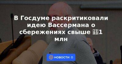 Анатолий Аксаков - В Госдуме раскритиковали идею Вассермана о сбережениях свыше ₽1 млн - smartmoney.one - Россия