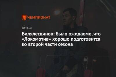 Алексей Миронов - Динияр Билялетдинов - Билялетдинов: было ожидаемо, что «Локомотив» хорошо подготовится ко второй части сезона - championat.com