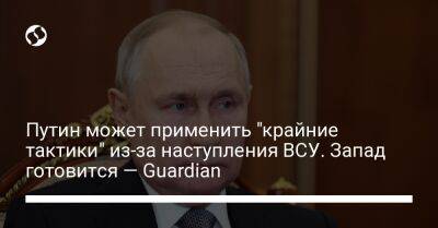 Владимир Путин - Дмитрий Медведев - Путин может применить "крайние тактики" из-за наступления ВСУ. Запад готовится — Guardian - liga.net - Москва - Россия - Украина - Крым - Англия - Белоруссия - Япония