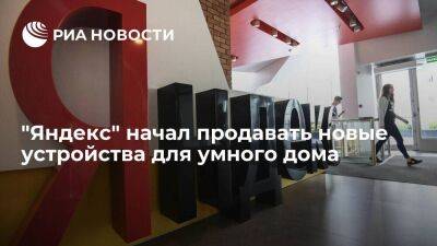 "Яндекс" начал продавать "Станции Макс" для умного дома, умеющие работать без Wi-Fi - smartmoney.one - Россия - Китай - Казахстан - Белоруссия