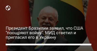 Олег Николенко - Президент Бразилии заявил, что США "поощряют войну". МИД ответил и пригласил его в Украину - liga.net - Россия - США - Украина - Бразилия