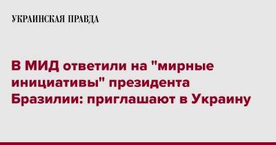 Владимир Зеленский - Владимир Путин - Олег Николенко - В МИД ответили на "мирные инициативы" президента Бразилии: приглашают в Украину - pravda.com.ua - Украина - Бразилия