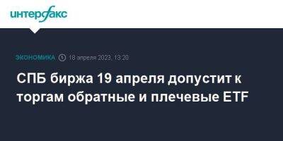 СПБ биржа 19 апреля допустит к торгам обратные и плечевые ETF - smartmoney.one - Москва - США - Санкт-Петербург