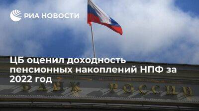 ЦБ: средневзвешенная доходность пенсионных накоплений НПФ за 2022 год составила 5,1% - smartmoney.one - Россия