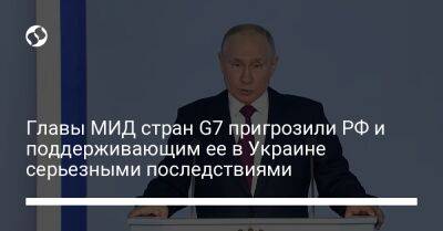 Главы МИД стран G7 пригрозили РФ и поддерживающим ее в Украине серьезными последствиями - liga.net - Россия - Украина - Белоруссия