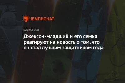 Джексон-младший и его семья реагируют на новость о том, что он стал лучшим защитником года - championat.com - Лос-Анджелес