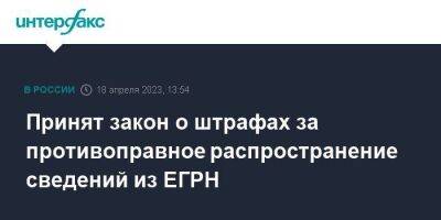 Принят закон о штрафах за противоправное распространение сведений из ЕГРН - smartmoney.one - Москва