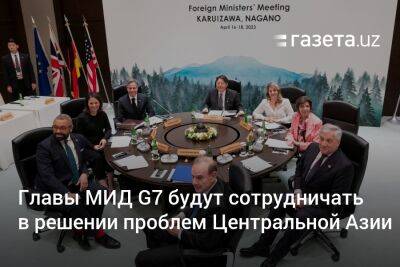 Главы МИД G7 будут сотрудничать в решении проблем Центральной Азии - gazeta.uz - Россия - Узбекистан - Япония - Афганистан - Есимас