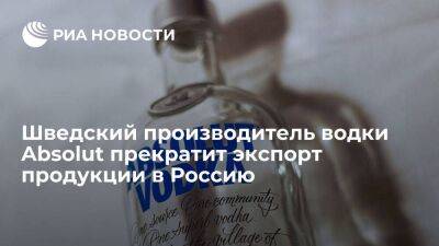 Владимир Путин - Шведский производитель водки Absolut решил прекратить экспорт своей продукции в Россию - smartmoney.one - Москва - Россия - США - Швеция