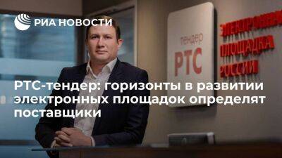 РТС-тендер: горизонты в развитии электронных площадок определят поставщики - smartmoney.one - Россия