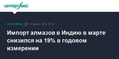 Импорт алмазов в Индию в марте снизился на 19% в годовом измерении - smartmoney.one - Москва - Россия - США - Индия