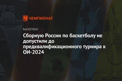 Сборную России по баскетболу не допустили до предквалификационного турнира к ОИ-2024 - championat.com - Россия - Париж - Болгария