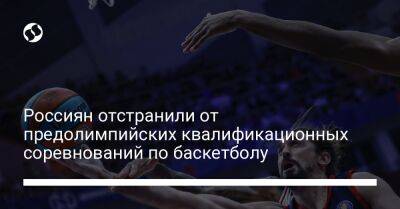 Россиян отстранили от предолимпийских квалификационных соревнований по баскетболу - liga.net - Россия - Украина - Болгария