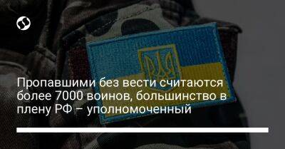 Олег Котенко - Пропавшими без вести считаются более 7000 воинов, большинство в плену РФ – уполномоченный - liga.net - Россия - Украина