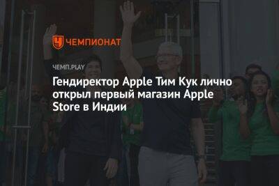 Тим Кук - Гендиректор Apple Тим Кук лично открыл первый магазин Apple Store в Индии - championat.com - Индия - Мумбаи