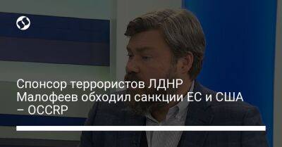 Роман Абрамович - Константин Малофеев - Оксана Марченко - Спонсор террористов ЛДНР обходил санкции ЕС и США – OCCRP - liga.net - Россия - США - Украина - Англия - ДНР - Кипр - ЛНР