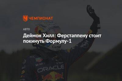 Максим Ферстаппен - Деймон Хилл - Деймон Хилл: Ферстаппену стоит покинуть Формулу-1 - championat.com - Англия
