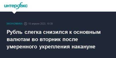 Эльвира Набиуллина - Рубль слегка снизился к основным валютам во вторник после умеренного укрепления накануне - smartmoney.one - Москва - Россия - США - Украина - Япония