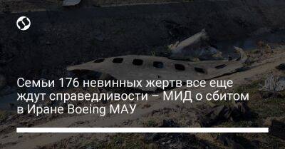 Семьи 176 невинных жертв все еще ждут справедливости – МИД о сбитом в Иране Boeing МАУ - liga.net - Украина - Иран - Тегеран