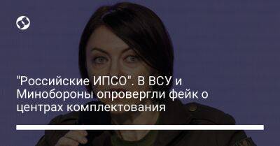 Анна Маляр - "Российские ИПСО". В ВСУ и Минобороны опровергли фейк о центрах комплектования - liga.net - Украина