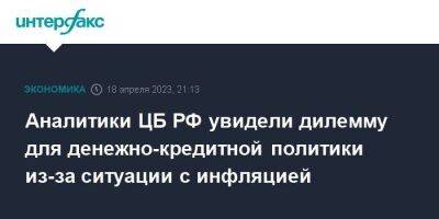 Аналитики ЦБ РФ увидели дилемму для денежно-кредитной политики из-за ситуации с инфляцией - smartmoney.one - Москва - Россия