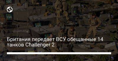 Владимир Зеленский - Вадим Пристайко - Британия передает ВСУ обещанные 14 танков Challenger 2 - liga.net - Украина - Англия - Лондон