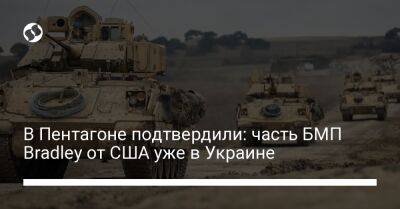 В Пентагоне подтвердили: часть БМП Bradley от США уже в Украине - liga.net - США - Украина - Twitter