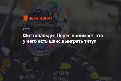 Серхио Перес - Фиттипальди: Перес понимает, что у него есть шанс выиграть титул - championat.com