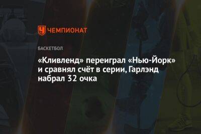 Митчелл Донован - «Кливленд» переиграл «Нью-Йорк» и сравнял счёт в серии, Гарлэнд набрал 32 очка - championat.com - США - Нью-Йорк - Нью-Йорк