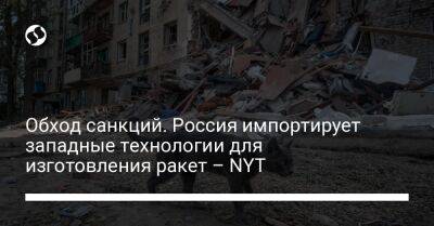 Обход санкций. Россия импортирует западные технологии для изготовления ракет – NYT - liga.net - Россия - Китай - США - Украина - New York - Армения - Казахстан - Турция