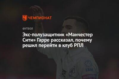 Экс-полузащитник «Манчестер Сити» Гарре рассказал, почему решил перейти в клуб РПЛ - championat.com - Россия - Оренбург