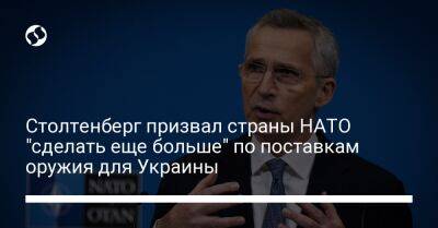 Йенс Столтенберг - Столтенберг призвал страны НАТО "сделать еще больше" по поставкам оружия для Украины - liga.net - Южная Корея - США - Украина - Reuters