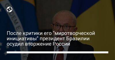 Луис Инасиу Лула - После критики его "миротворческой инициативы" президент Бразилии осудил вторжение России - liga.net - Россия - Китай - США - Украина - Вашингтон - Румыния - Бразилия - Эмираты